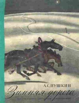 Книга Пушкин А.С. Зимняя дорога, 11-10584, Баград.рф